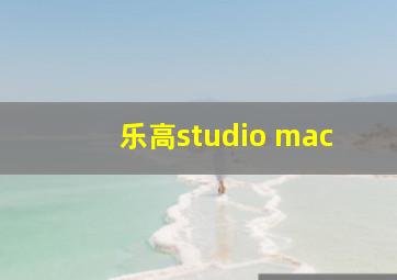 乐高studio mac